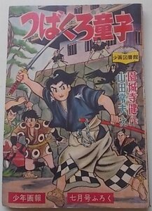 つばくろ童子　園城寺健(作)/山田常夫(え)　付録