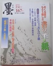 墨　2004年3.4月号　167号　特集：おくる喜びもらう嬉しさ書の「手紙」_画像1