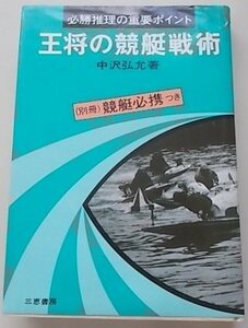 必勝推理の重要ポイント　王将の競艇戦術　中沢弘允(著)　1975年