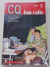 CQ ham radio　1971年9月号　特集：アンテナの調整_画像1
