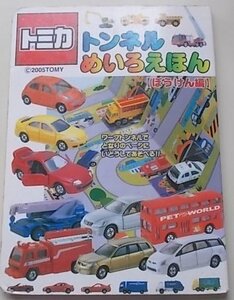  Tomica тоннель .......... сборник 2005 год 