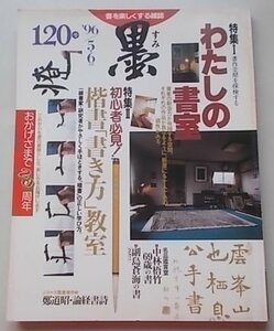 墨　1996年5.6月号　120号　特集：わたしの書室