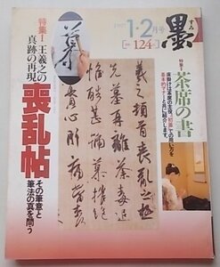 墨　1997年1.2月号　124号　特集：王羲之の真跡の再現喪乱帖