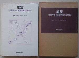 地震　地震学者と地質学者との対話　1980年