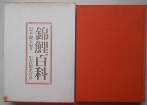 錦鯉百科　黒木健夫(編著)　岩合徳光(写真)　昭和46年