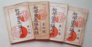 初学囲碁講義録(2~5巻)　4冊セット　