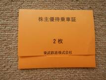 （送料込）1円スタート：東武鉄道 株主優待乗車証２枚セット_画像1