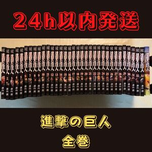 24h以内発送 進撃の巨人 全巻セット