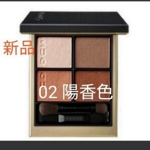 新品 SUQQU 02 陽香色 アイシャドウ