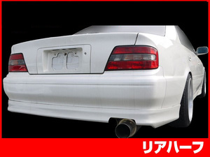 チェイサー JZX100 リアハーフ 前期 後期 エアロ FRP 未塗装 社外品 CHASER トヨタ TOYOTA