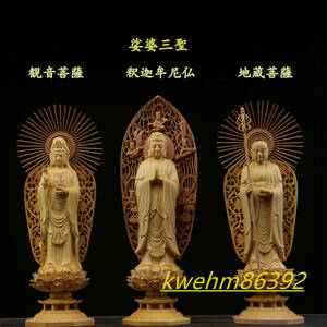 木彫り 仏像 娑婆三聖 （観音菩薩 釈迦如来 地蔵菩薩）立像 彫刻 仏教工芸品 柘植材 仏師で仕上げ品