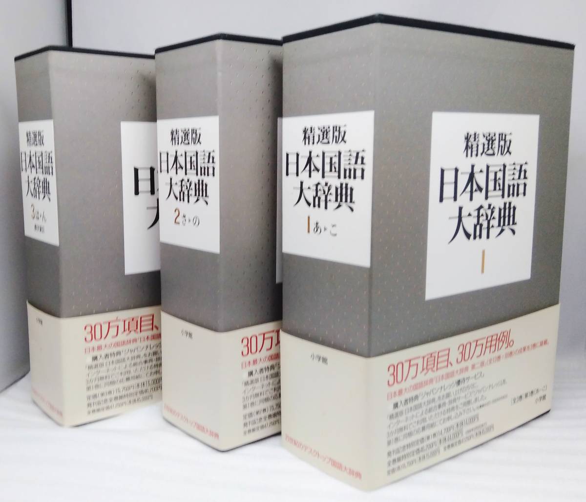 官製 〔精選版〕日本国語大辞典 1〜3巻 セット www.m