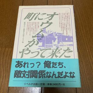 町にオウムがやって来た 藤岡オウム騒動を記録する会／編