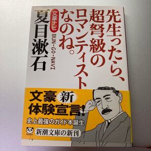 文豪ナビ夏目漱石 先生ったら、超弩級のロマンティストなのね。 (新潮文庫) 新潮文庫/編