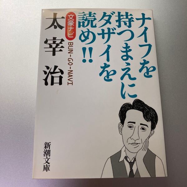 文豪ナビ太宰治　ナイフを持つまえにダザイを読め！！ （新潮文庫） 新潮文庫／編