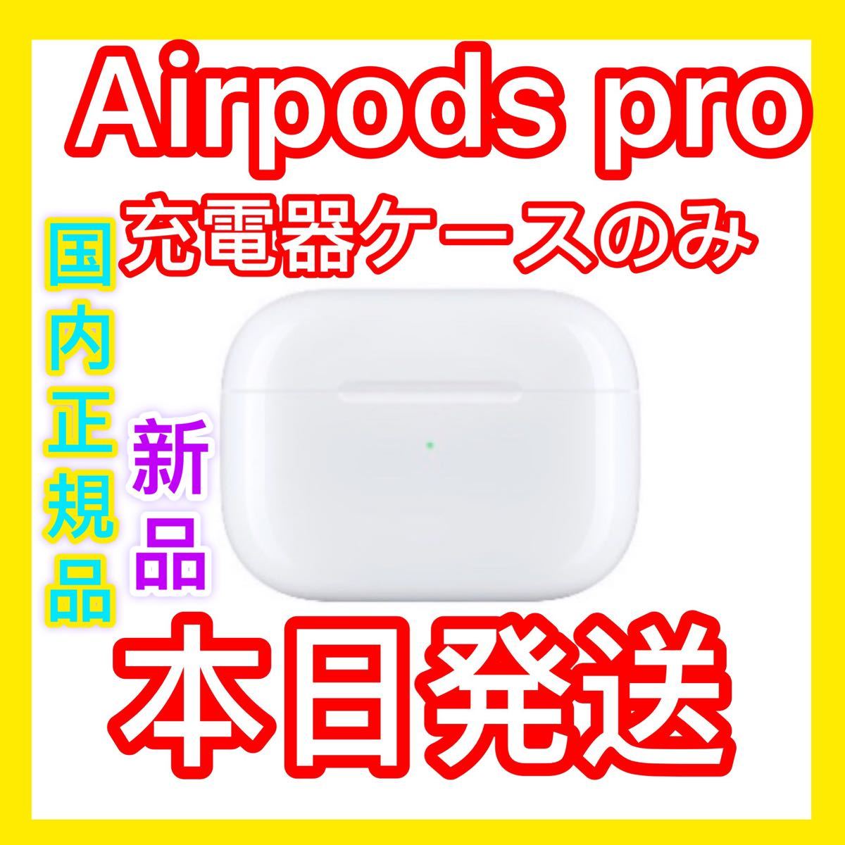 オーディオ機器 イヤフォン 新品 充電ケースのみ Apple社製 AirPods Pro 2(第2世代) ワイヤレス 