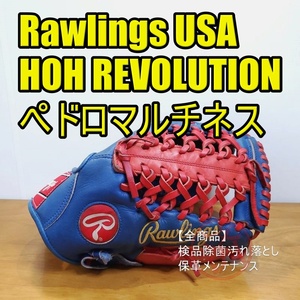 Rawlings USA版 HOH ペドロマルチネスモデル REVOLUTION SERIES ローリングス 一般用大人サイズ 投手用 硬式グローブ