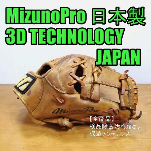 ミズノプロ 3Dテクノロジー 日本製 MizunoPro 一般用大人サイズ 9 内野用 硬式グローブ