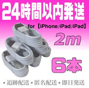 iPhone充電器ケーブル2m×6本 ライトニングケーブル iPhoneケーブル iPad充電器 USBケーブル 純正品質