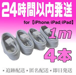 iPhone充電器ケーブル1m×4本 ライトニングケーブル iPad充電器 USBケーブル iPhoneケーブル 純正品質