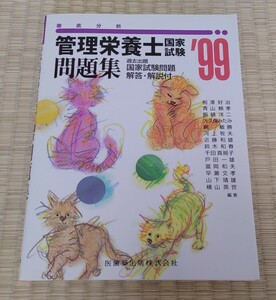 「徹底分析管理栄養士国家試験問題集 過去出題国家試験問題解答・解説付 '99」