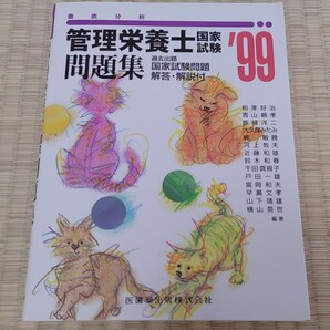 「徹底分析管理栄養士国家試験問題集 過去出題国家試験問題解答・解説付 '99」