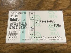 【N】競馬　単勝馬券　第64回京都新聞杯　スマートオーディン　現地購入