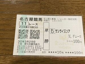 【004】競馬　単勝馬券　29年度　名古屋大賞典　サンライズソア　M.デムーロ　現地購入