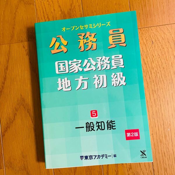 新品　国家公務員・地方初級　５ （オープンセサミシリーズ　公務員） （第２版） 東京アカデミー／編