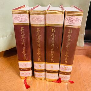 脂硯斎重評 石頭記彙校 1-4