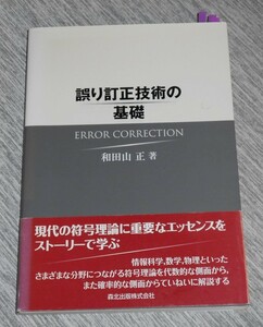 森北出版/和田山正著「誤り訂正技術の基礎 ERROR CORRECTION」帯付き第1版第1刷／符号理論解説本