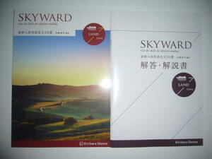 SKYWARD　LAND Course　最新入試英語長文 20選　別冊解答・解説書 予習・復習ノート 付属　佐藤誠司　編著　桐原書店　ランド