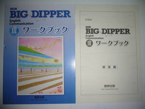 改訂版　BIG DIPPER　English　Communication　Ⅲ 3　ワークブック　別冊解答編 付属　英語　ビッグディッパー　数研出版　教科書準拠