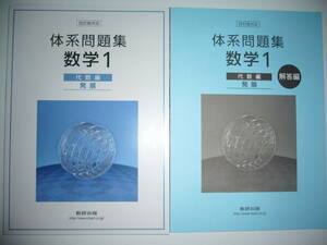 体系問題集　数学 1　代数編　発展　四訂版対応　解答編 付属　数研出版　体系数学