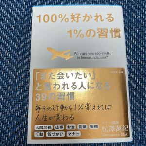 １００％好かれる１％の習慣　５００万人のお客様から学んだ人間関係の法則 松澤萬紀／著