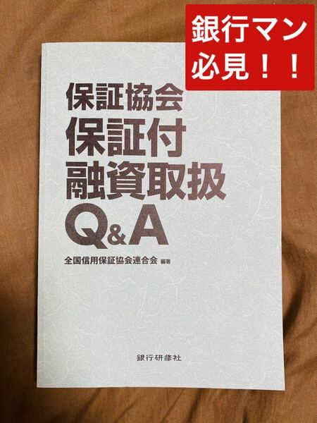 【期間限定出品】保証協会保証付融資取扱Ｑ&Ａ （Ａ5サイズ）銀行融資