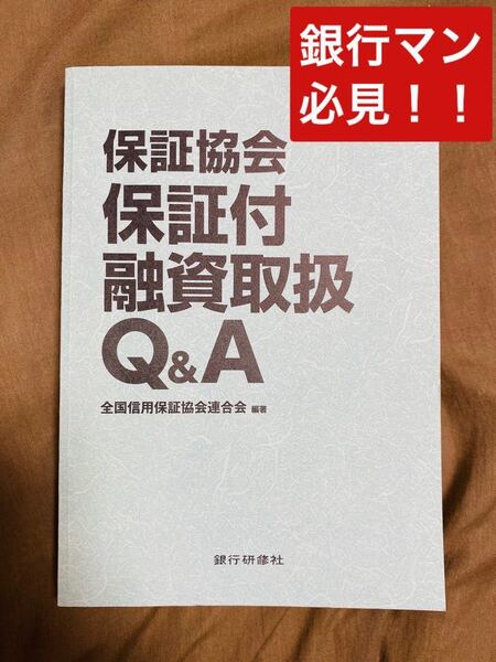 【期間限定出品】保証協会保証付融資取扱Q&A (A5サイズ)銀行融資