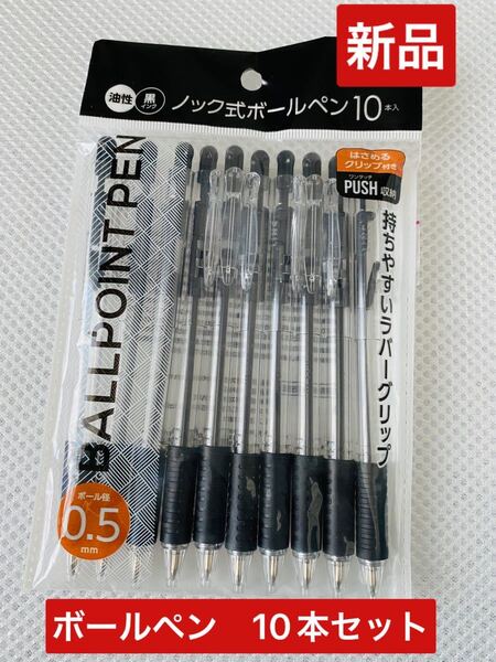 【新品】ノック式 ボールペン 10本セット