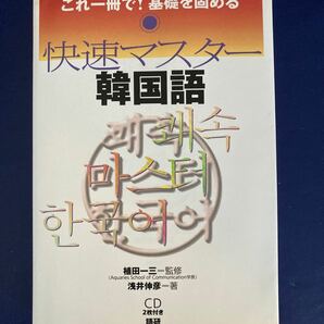 「快速マスター韓国語 これ一冊で!基礎を固める」