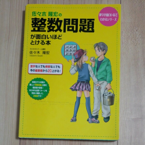 佐々木隆宏の整数問題が面白いほどとける本 （数学が面白いほどわかるシリーズ） 佐々木隆宏／著