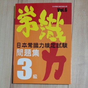 日本常識力検定試験問題集3級 vol.6 問題集