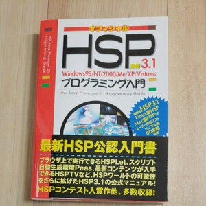 最新ＨＳＰ３．１プログラミング入門　オフィシャル おにたま／共著　悠黒喧史／共著　うすあじ／共著