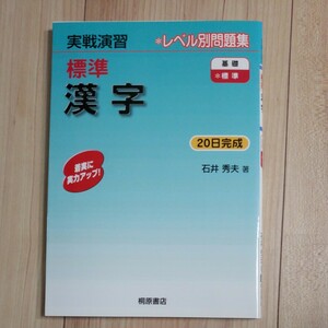 標準漢字 （実戦演習） 石井秀夫／著