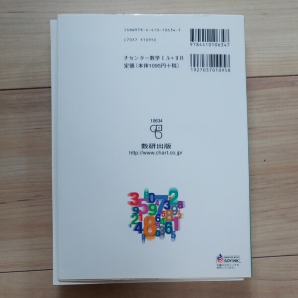 チャート式 センター試験対策 数学IA+IIB 改訂版/数研出版