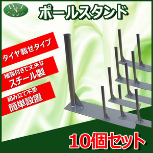 展示車PR ポールスタンド タイヤ載せポール立て 10本セット のぼり用 旗用 花飾り 花立て アーチパイプ 中古車販売