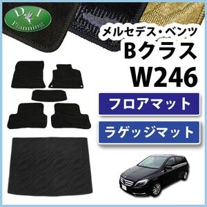 メルセデス・ベンツ Bクラス W246 フロアマット&ラゲッジマット 織柄Ｓ フロアシートカバー フロアカーペット 自動車マット