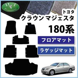 トヨタ クラウンマジェスタ UZS186 フロアマット & ラゲッジマット DX 社外新品 自動車マット フロアーシートカバー