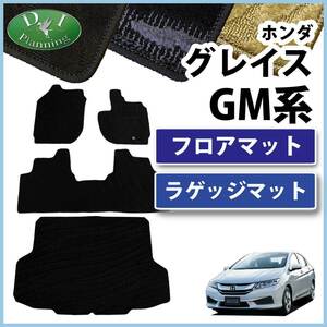 ホンダ グレイス GM4 GM5 フロアマット &　ラゲッジマット カーマット 織柄シリーズ 社外新品