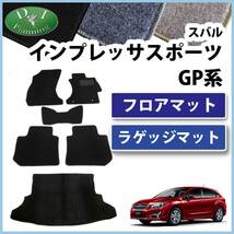 スバル インプレッサ スポーツ GP系 フロアマット & ラゲッジマット DX 自動車マット カーマット カーパーツ_画像1