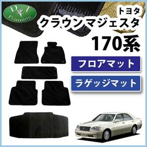 トヨタ クラウンマジェスタ 17系 フロアマット & ラゲッジマット 織柄S 社外新品 自動車マット フロアーシートカバー